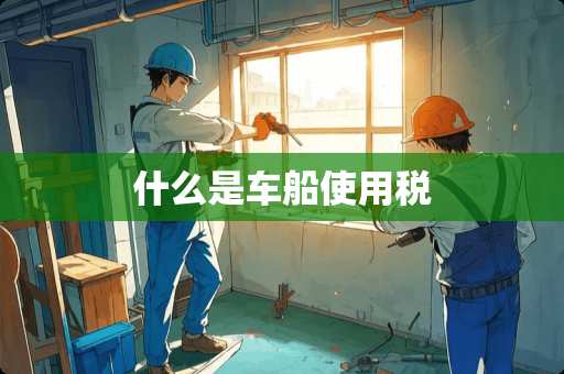 什么是车船使用税