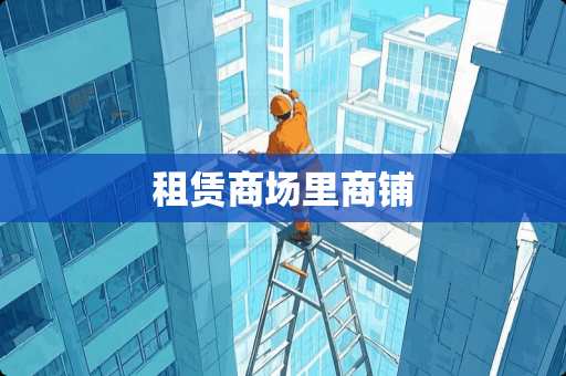 租赁商场里商铺
