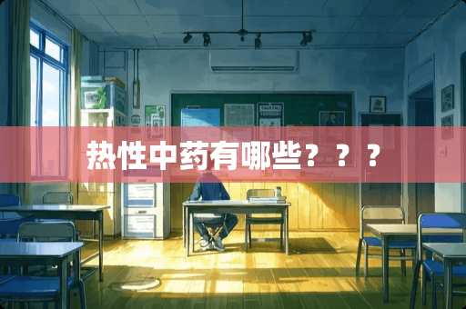 热性中药有哪些？？？