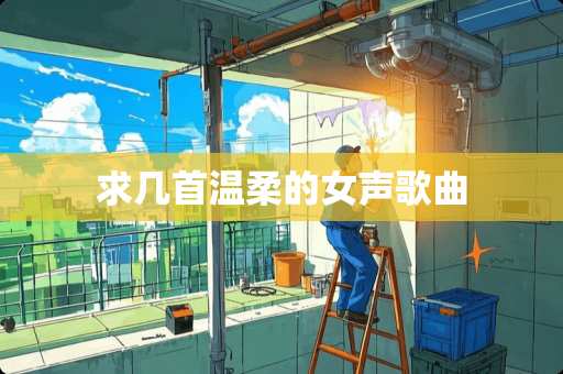 求几首温柔的女声歌曲