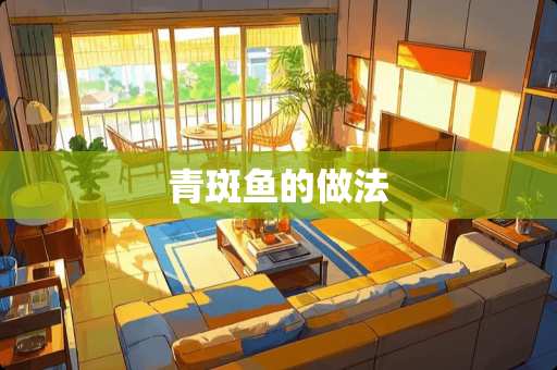 青斑鱼的做法
