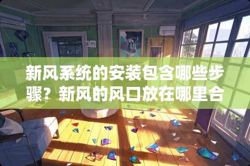 新风系统的安装包含哪些步骤？新风的风口放在哪里合适？