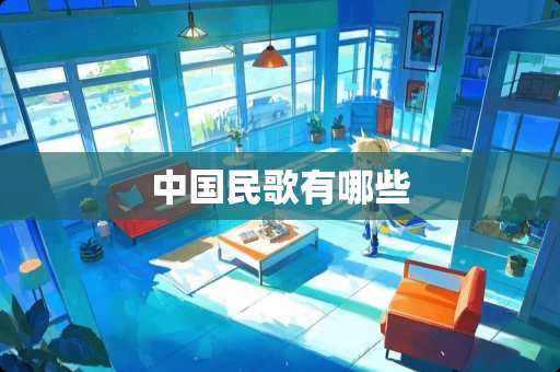 中国民歌有哪些