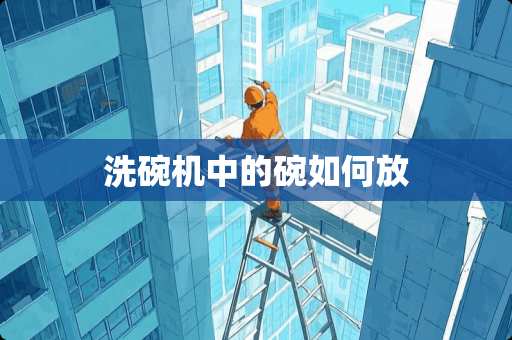 洗碗机中的碗如何放