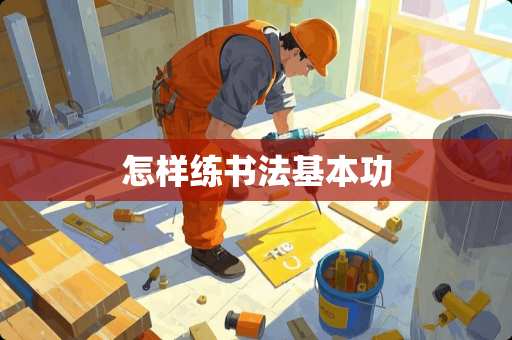 怎样练书法基本功