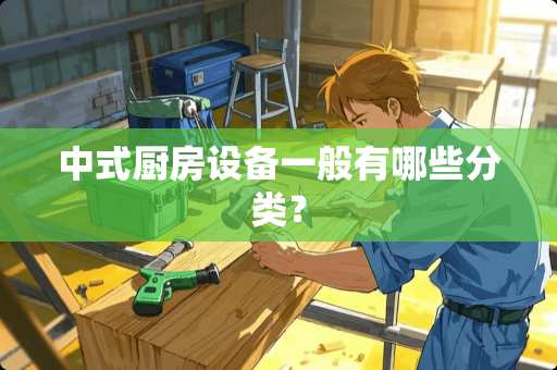 中式厨房设备一般有哪些分类？