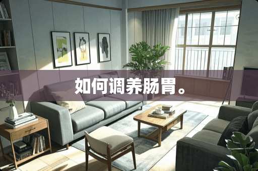 如何调养肠胃。