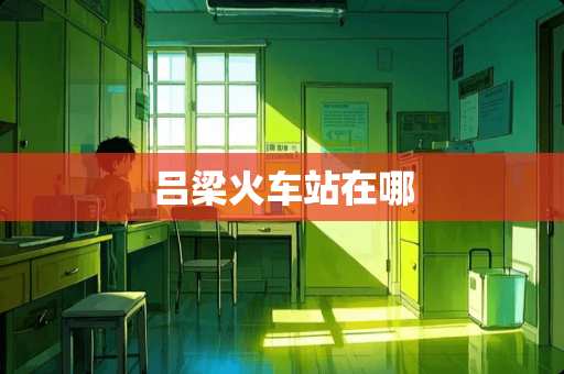 吕梁火车站在哪