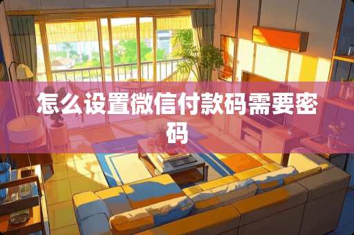 怎么设置微信付款码需要密码