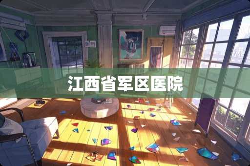 江西省**医院
