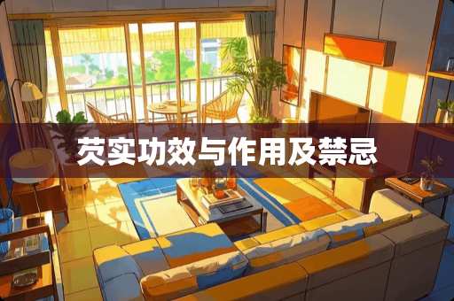 芡实功效与作用及禁忌