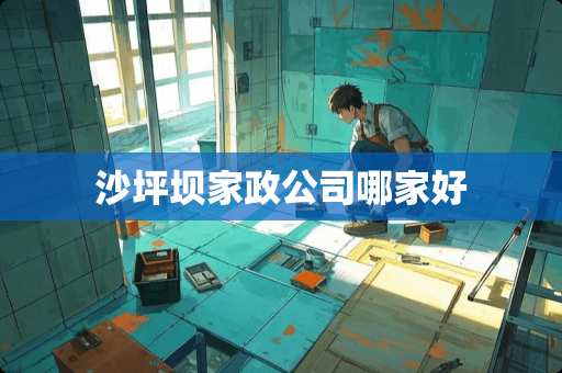 沙坪坝家政公司哪家好