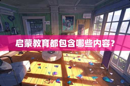 启蒙教育都包含哪些内容？