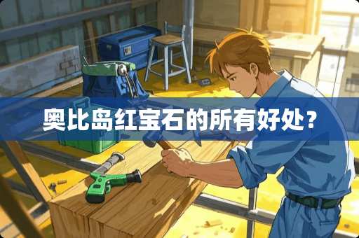 奥比岛红宝石的所有好处？