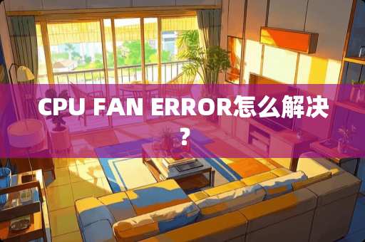 CPU FAN ERROR怎么解决？