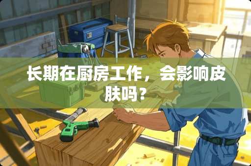 长期在厨房工作，会影响皮肤吗？