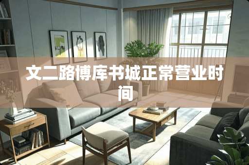 文二路博库书城正常营业时间