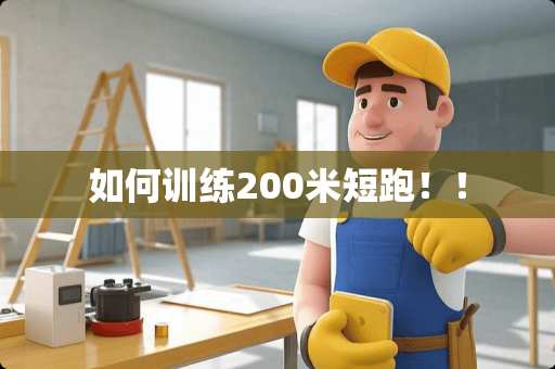 如何训练200米短跑！！