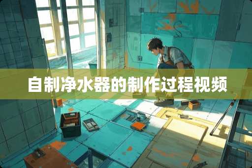 自制***的制作过程视频