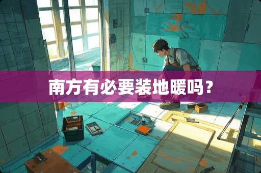 南方有必要装地暖吗？