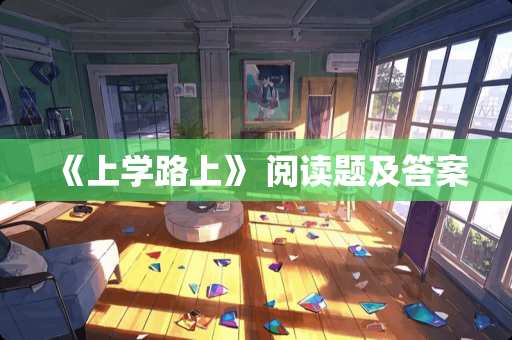 《上学路上》 阅读题及答案