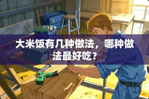 大米饭有几种做法，哪种做法最好吃？