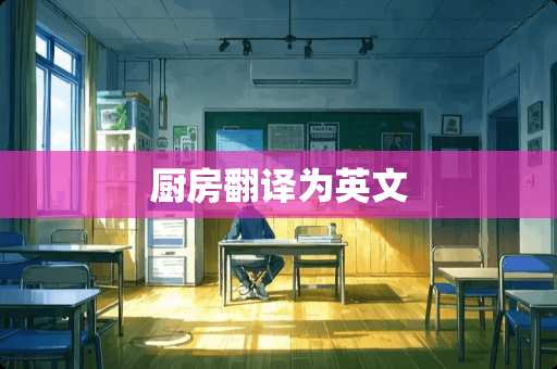 厨房翻译为英文