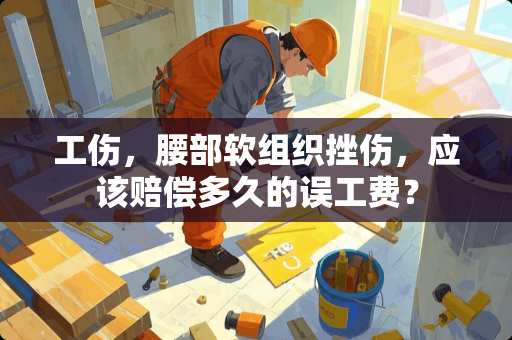 工伤，腰部软组织挫伤，应该赔偿多久的误工费？