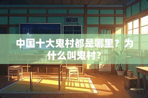 中国十大**都是哪里？为什么叫**？