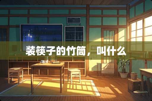 装筷子的竹筒，叫什么