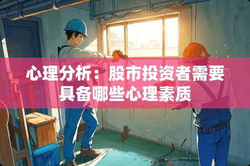心理分析：股市投资者需要具备哪些心理素质