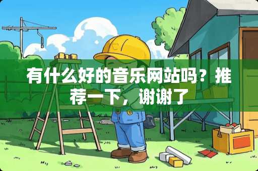 有什么好的音乐网站吗？推荐一下，谢谢了