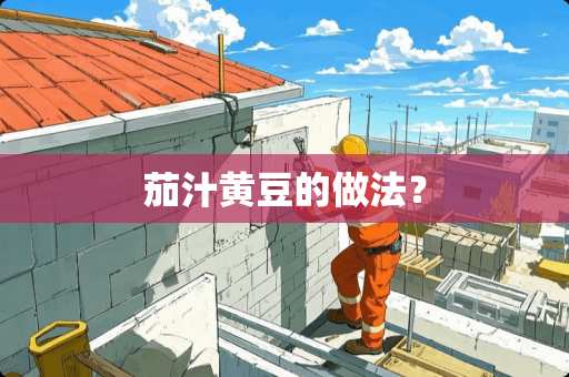 茄汁黄豆的做法？