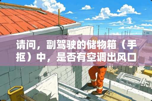 请问，副驾驶的储物箱（手抠）中，是否有空调出风口