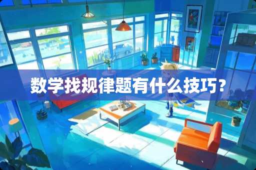数学找规律题有什么技巧？