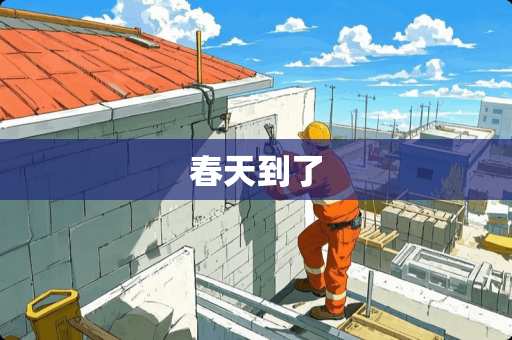 春天到了