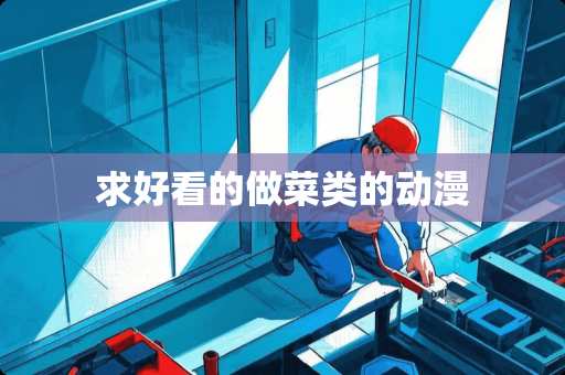 求好看的做菜类的动漫