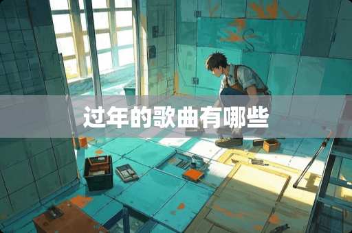 过年的歌曲有哪些