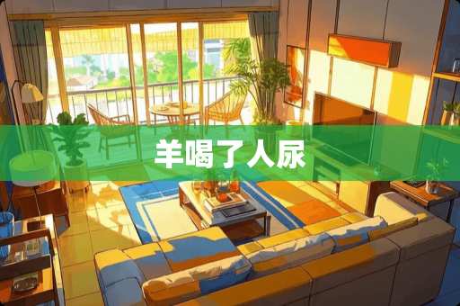 羊喝了人尿