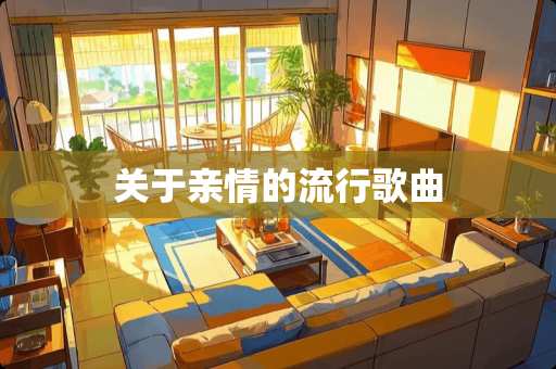 关于亲情的流行歌曲