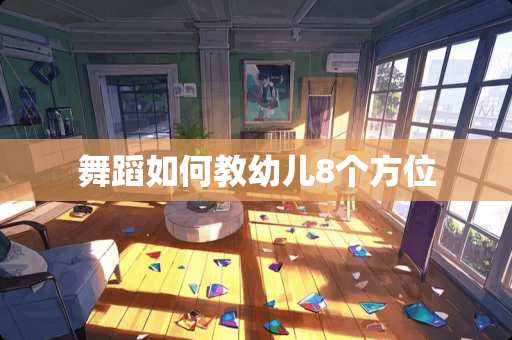 舞蹈如何教幼儿8个方位