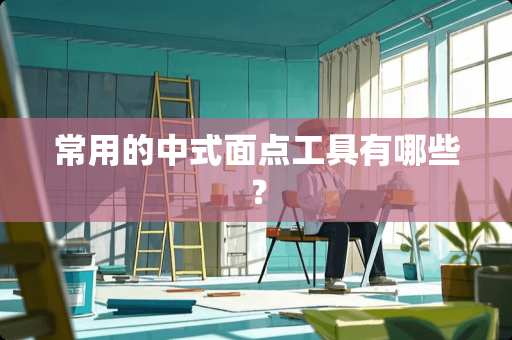 常用的中式面点工具有哪些？