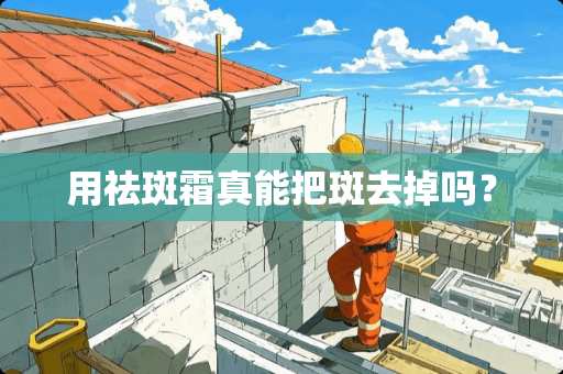 用祛斑霜真能把斑去掉吗？