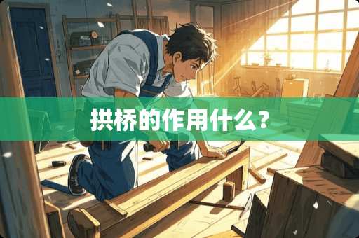 拱桥的作用什么？