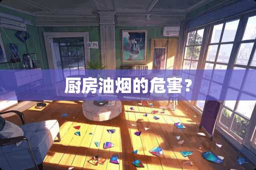 厨房油烟的危害？