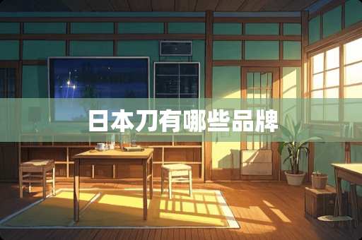 日本刀有哪些品牌