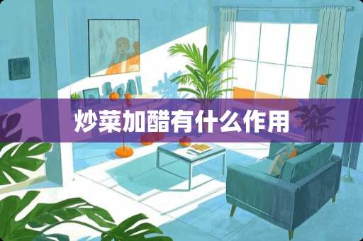 炒菜加醋有什么作用