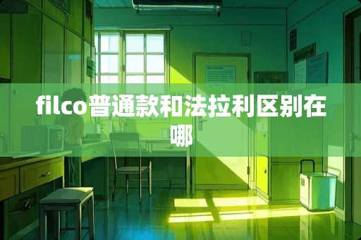 filco普通款和法拉利区别在哪 filco普通款和法拉利区别在哪