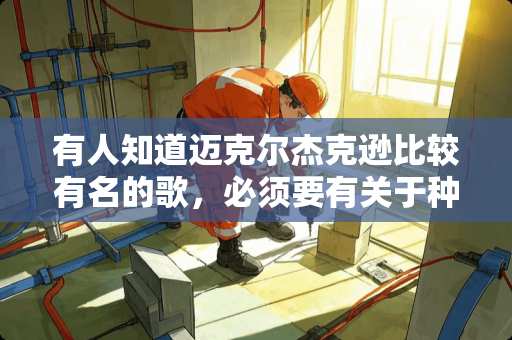 有人知道迈克尔杰克逊比较有名的歌，必须要有关于种族歧视。