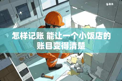 怎样记账 能让一个小饭店的账目变得清楚